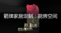 箭牌家居定制：厨房空间利用最大化 追求生活安逸