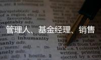 管理人	
、基金经理�、销售方，谁还在漠视7.2亿基民的收益？