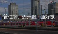 管住嘴、迈开腿、睡好觉	！国家喊你减肥了→