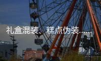 礼盒混装、糕点伪装……月饼何时“包装有度”
？