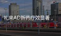 礼来AD新药疗效显著，世界最小起搏器获批，化疗药首次穿越血脑屏障丨科创要闻