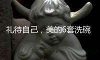礼待自己，美的6套洗碗机D1洗碗机