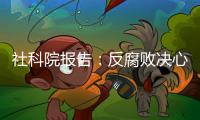 社科院报告

：反腐败决心已成广大干部民众共识