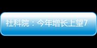 社科院：今年增长上望7.8%