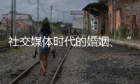 社交媒体时代的婚姻、“交友”和丈夫们	：一位女教授的田野调研