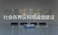 社会各界议网络诚信建设：要“止谣”更要“治谣”