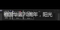 祖国华诞70周年	�，阳光房企业促销形成“百花齐放”态势