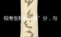 祝考生科科“糕”分，与梦想成功会“狮”！珠海非遗组团送祝福