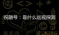 祝融号：靠什么巡视探测火星 有哪些技术特色？