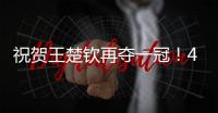 祝贺王楚钦再夺一冠�！4