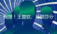 祝贺！王楚钦�、孙颖莎分获WTT重庆冠军赛男单女单冠军