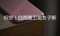 祝贺！白雨露卫冕女子斯诺克世锦赛冠军
