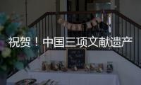 祝贺
！中国三项文献遗产新入选《世界记忆名录》