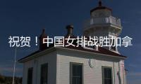 祝贺！中国女排战胜加拿大队 阿灵顿站取得两连胜