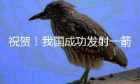 祝贺！我国成功发射一箭8星