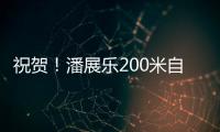祝贺！潘展乐200米自由泳夺冠