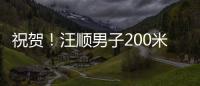 祝贺
！汪顺男子200米个人混合泳夺金