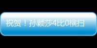 祝贺！孙颖莎4比0横扫朝鲜选手�，晋级女单32强