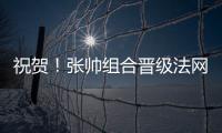祝贺！张帅组合晋级法网混双四强