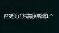 祝贺！广东高校新增1个1‱
、4个1‰和4个1%学科
