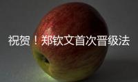 祝贺
！郑钦文首次晋级法网女单8强