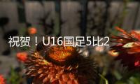 祝贺
！U16国足5比2击败澳大利亚U16夺冠