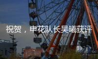 祝贺，申花队长吴曦获评久事集团2024年度优秀员工
