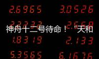 神舟十二号待命！“天和”核心舱首批“入住人员”正最后备战