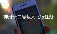 神舟十二号载人飞行任务有哪些“成功秘诀”？