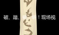 破、踏、劈、斩
！现场视频感受海军舰艇围岛进逼压迫感