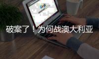 破案了！为何战澳大利亚张子宇没有打？赛后宫鲁鸣道出三个原因