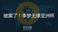 破案了
！李梦无缘亚洲杯大名单真相曝光�，球迷误会宫鲁鸣了