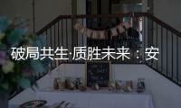 破局共生·质胜未来�：安晨无缝焊接门窗引领行业高质量发展