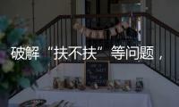 破解“扶不扶”等问题，最高法发文推动以公正裁判树立价值导向
