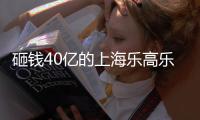 砸钱40亿的上海乐高乐园	，为何没成为下一个迪士尼？