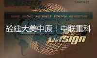 砼建大美中原�！中联重科“凌冠”新能源搅拌车批量交付