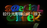 砼行·光影铸山河
！徐工混凝土机械全球第五届摄影开赛