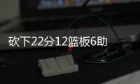 砍下22分12篮板6助攻！29号秀麦克尼利：唯一能做的就是全力以赴