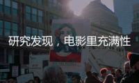 研究发现，电影里充满性别偏见