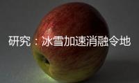 研究
：冰雪加速消融令地球自转变慢