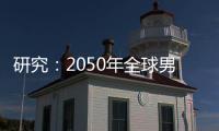 研究：2050年全球男性癌症死亡人数将增加93%｜周一健