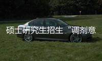 硕士研究生招生“调剂意向采集系统”今天开通	！手把手教你如何操作