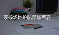 硬核场地护航足球盛宴
，珠海“绿茵版图”托起足球发展新高度