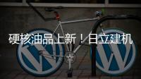 硬核油品上新！日立建机保外设备养护「性价比之选」