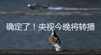 确定了！央视今晚将转播国足VS韩国！