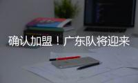 确认加盟！广东队将迎来男篮顶级锋卫，保送杜锋重返总决赛
？