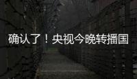 确认了
	！央视今晚转播国足