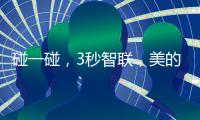 碰一碰，3秒智联，美的鸿蒙电热水器让热浴随时无忧