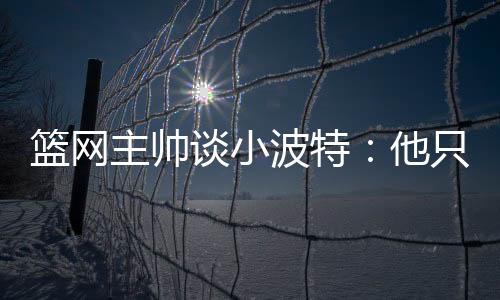 篮网而我也很开心能和他重逢