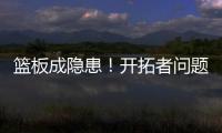 篮板成隐患！开拓者问题暴露，前场篮板被灰熊抢19个